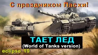 ТАЕТ ЛЕД (World of Tanks version)  /С Праздником Пасхи!/