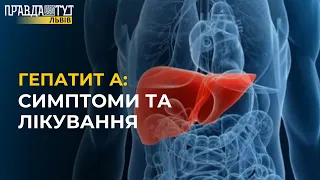 ГЕПАТИТ А: симптоми і лікування