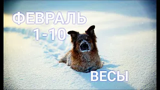 ВЕСЫ ⛄ 1-10 ФЕВРАЛЯ 2022. ПЕРВАЯ ДЕКАДА/LIBRA 1-10 FEBRUARY.