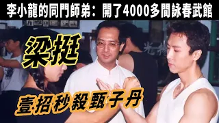 梁挺：壹招秒殺甄子丹，成龍都不敢惹的，他是李小龍的同門師弟，在世界64個國家開了4000多間詠春武館，國之武萃，葉問真傳，享譽國際的梁挺詠春落址李公堤！