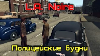 L.A. Noire ( Полицейские будни )