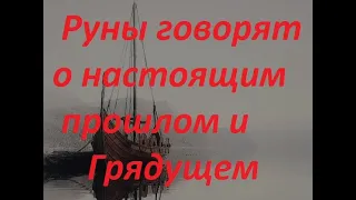 Руническая магия,  мантика онлайн, обсуждаем будущие нашей цивилизации (110424)