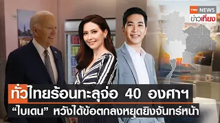 ทั่วไทยร้อนทะลุจ่อ 40 องศาฯ“ไบเดน” หวังได้ข้อตกลงหยุดยิงจันทร์หน้า Live:TNNข่าวเที่ยง |27 ก.พ. 2567