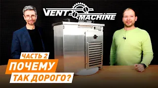 VentMachine: Почему так дорого?