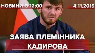 Випуск новин за 12:00: Заява племінника Кадирова