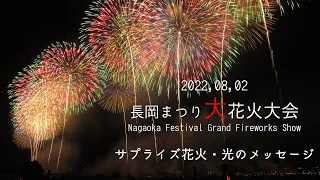 【4k】2022長岡花火「サプライズ花火 Hope To The Future」「光のメッセージ」/Nagaoka Festival Grand Fireworks Show
