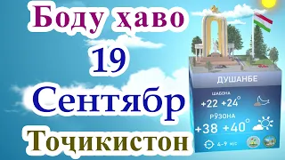 Прогноз погоды 19 Сентябрь 2021 / Душанбе / Таджикистан