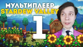 [1] Начало фермерской жизни в Stardew Valley |  Мультиплеер | Проходим игру.