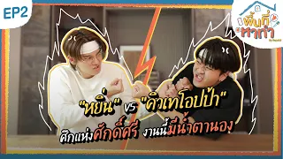 พื้นที่หาทำ EP.2 หยิ่น เปิดบ้าน Supalai ต้อนรับ “คิวเท โอปป้า” YouTuber เจ้าแห่งคอนเทนต์หาทำล้านแปด