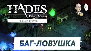 Hades - Ранний доступ не без багов. D: #25