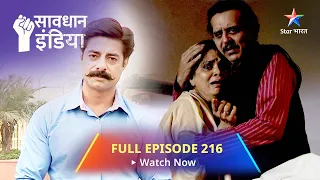 FULL EPISODE - 216 || सावधान इंडिया || Savdhaan India Fights Back #starbharat