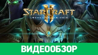 Обзор игры StarCraft II: Legacy of the Void