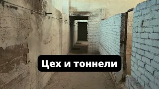 Цех и тоннели