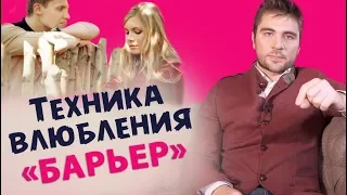 ТЕХНИКА ВЛЮБЛЕНИЯ «БАРЬЕР» 2 шага как влюбить в себя мужчину