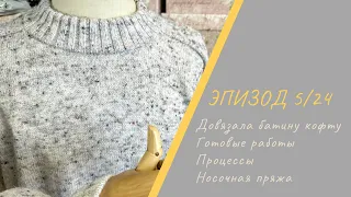 ЭПИЗОД 5/24 || Довязала батину кофту / Готовые работы / Процессы / Покупки носочной пряжи