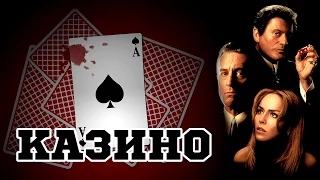 Казино (1995) «Casino» - Трейлер (Trailer)