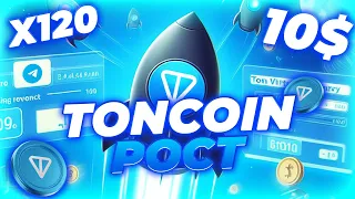 ВАЖНО! TONCOIN НАЧАЛО РОСТА! ПРИЧИНА РОСТА TON! TONCOIN БУДЕТ ПО 10$! НОВОСТИ И ПРОГНОЗ TONCOIN!