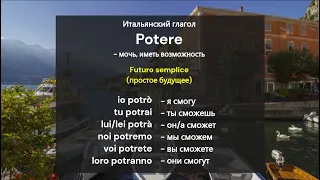 Спряжение итальянского глагола "potere" - мочь/иметь возможность в будущем времени