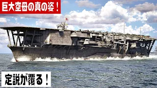 【最新調査】航空母艦『加賀』の真の姿を3DCGで復元してみた【4K】