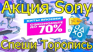 Акция Sony в PS Store Скидки 80% PS4 PS5 Спеши Торопись!