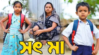 জীবন সংগ্রাম 6 | Jibon Sangram 6 | Bengali Short Film | Chotoder Bangla Natok | Al Mamun Funny Video