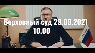 Верховный суд 29.09.2021 в 10.00 Апелляционная коллегия