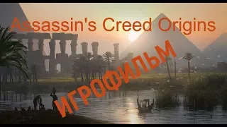 Assassin's Creed Origins, The Hidden Ones, The Curse of the Pharaohs ИГРОФИЛЬМ