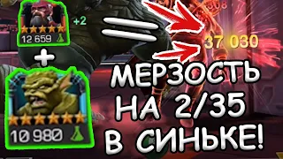 МЕРЗОСТЬ 2/35 В СИНЕРГИИ С КР. СТРАЖЕМ | КРУТАЯ СИНЬКА ДЛЯ МЕРЗОСТИ | Marvel: Contest of Champions