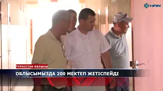 "AdiletАқпарат" ОБЛЫСЫМЫЗДА 200 МЕКТЕП ЖЕТІСПЕЙДІ