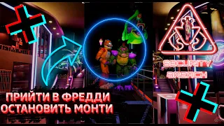 ФНАФ 9 | Что будет если Мишка Фредди остановит Монти? | FNAF 9 Security Breach #shorts