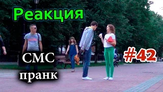 СМС пранк / SMS Prank (Реакция 42)