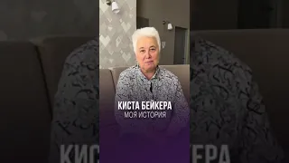 МОЯ ИСТОРИЯ: КИСТА БЕЙКЕРА❗️