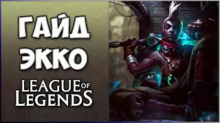 Гайд на Экко / Guide Ekko / Лес Лига Легенд / 13 сезон  / Гайд для новичков