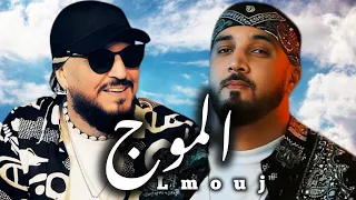 7-TOUN X CHEB BILAL _LMOUJ_الموج (official video remix 2024) by MUSTA