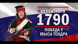 Победа у мыса Тендра. Памятные даты военной истории России