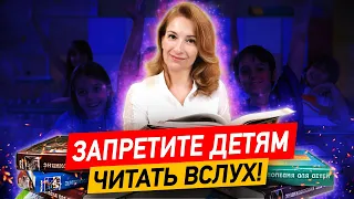 Как научить ребёнка ПРАВИЛЬНО читать? Почему ребёнок плохо читает? Запретите детям читать вслух!