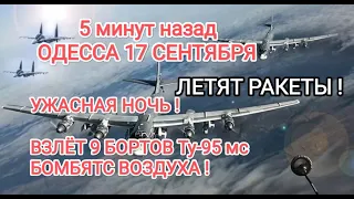 5 MINUTES AGO💥ODESSA SEPTEMBER 17💥TAKE OFF 9 TU-95MS BOARDS💥ROCKETS FLOWING💥BOMBING ALL NIGHT💥