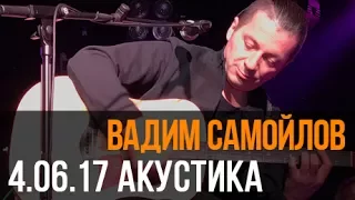 Вадим Самойлов — Как на войне (Акустика@Volta)