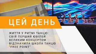 Життя у ритмі танцю: свій перший ювілей великим концертом відзначила школа танцю "Free Point"