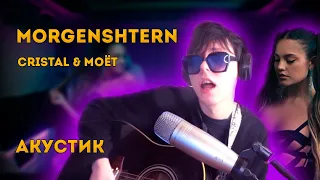 MORGENSHTERN - cristal & моёт (АКУСТИК cover) #ИЛИА