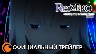 Re:ZERO – Жизнь с нуля в другом мире (2 сезон) | Официальный трейлер