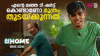 എന്റെ മഞ്ഞ ടീഷർട്ട് കൊണ്ടാണോ മൂത്രം തുടക്കുന്നത് / funny scene / comedy / malayalam movie / home