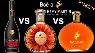 Коньяк Remy Martin. Всё о доме с дегустацией VSOP, XO и EXTRA. Обзор, мнение, оценка, отзыв.