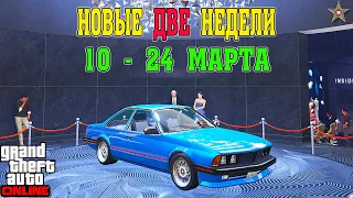 АКЦИИ И СКИДКИ В GTA ONLINE НА ЭТОЙ НЕДЕЛЕ + НА СТЕНДЕ ZION CLASSIC (10 - 24 МАРТА)