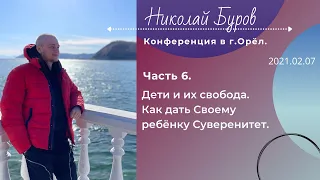 6. Дети и их свобода. Как дать Своему ребёнку Суверенитет. 2021.02.07