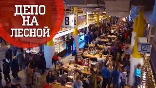 Депо - гастромаркет на Лесной (Москва, м. Белорусская)