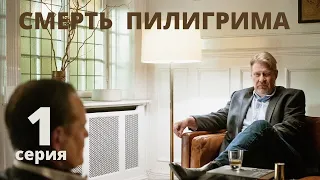 Смерть Пилигрима►1 серия►Детективный мини-сериал, Швеция