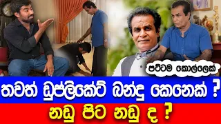 කුහක බන්දු අහින්සක කොල්ලෙක්ට කරපු දේ - Bandu Samarasinghe | Original and Duplicate