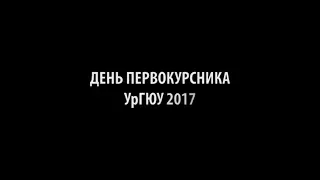 Репортаж из-за кулис шоу День Первокурсника 2017