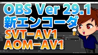 【2023年度最新】OBS Ver 29.1の新エンコーダ「SVT AV1」「AOM AV1」の画質を検証してみよう【OBS初心者向け使い方講座】